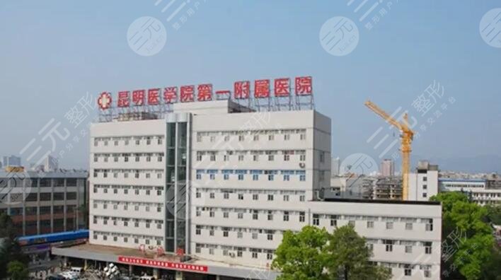 昆明醫(yī)科大學第一附屬醫(yī)院