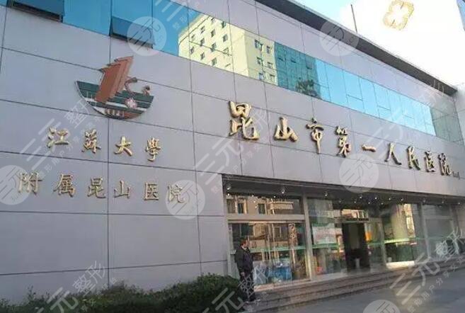 昆山市第一人民醫(yī)院