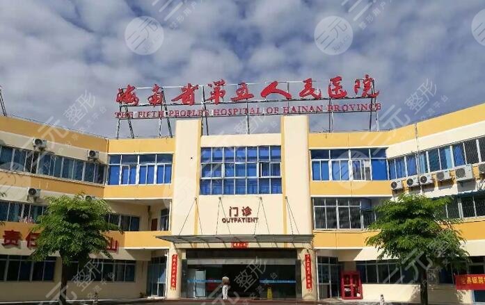 海南省第五人民醫(yī)院