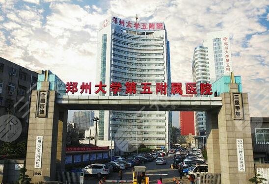 鄭州大學(xué)第五附屬醫(yī)院