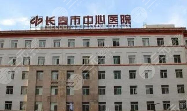 長(zhǎng)春市中心醫(yī)院