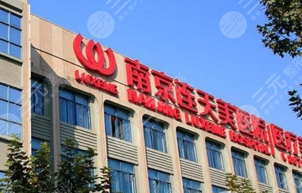 南京連天美美容醫(yī)院