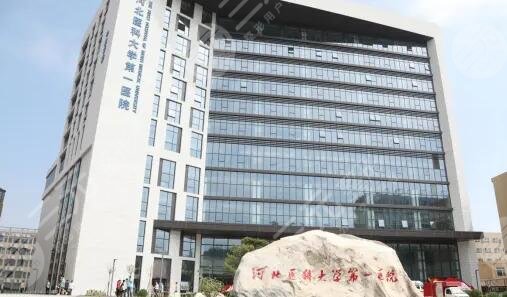 河北醫(yī)科大學(xué)第一醫(yī)院