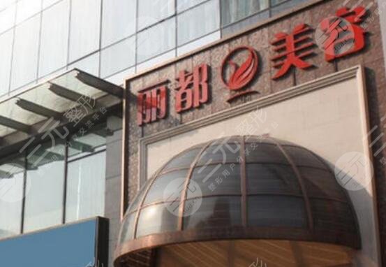 銀川麗都醫(yī)療美容醫(yī)院