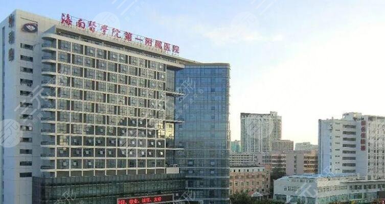 海南醫(yī)科大學第一附屬醫(yī)院