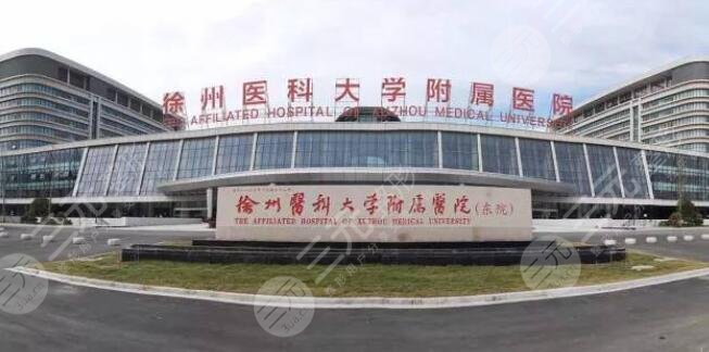 徐州醫(yī)科大學(xué)附屬淮海醫(yī)院