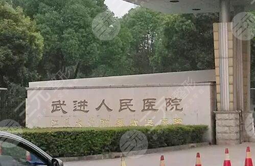 常州市武進人民醫(yī)院