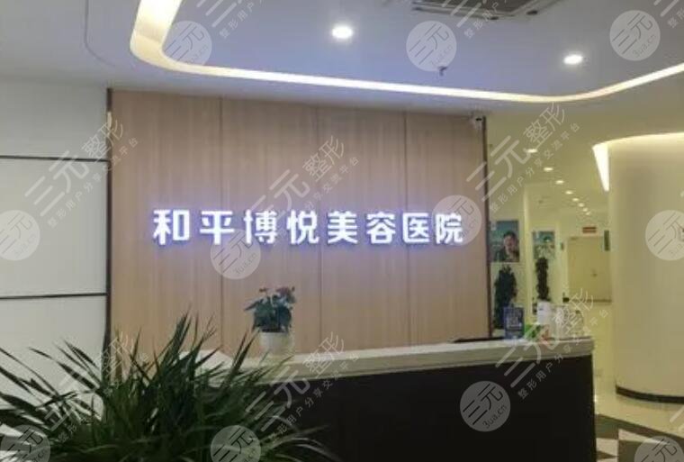 寧波鄞州和平博悅美容醫(yī)院