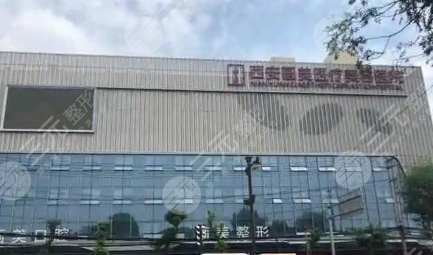西安畫美醫(yī)療美容醫(yī)院