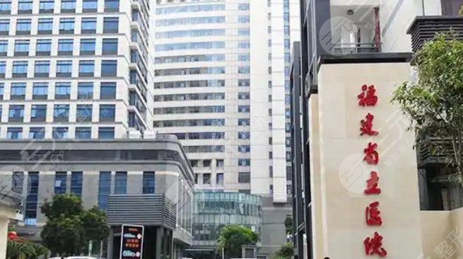 福建省立醫(yī)院