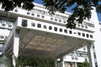 汕頭大學醫(yī)學院第一附屬醫(yī)院