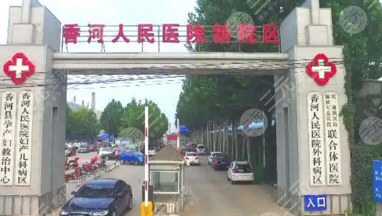 香河縣人民醫(yī)院