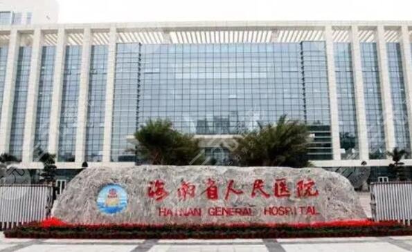 海南省人民醫(yī)院