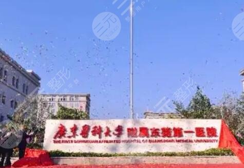 廣東醫(yī)科大學(xué)附屬東莞第一醫(yī)院