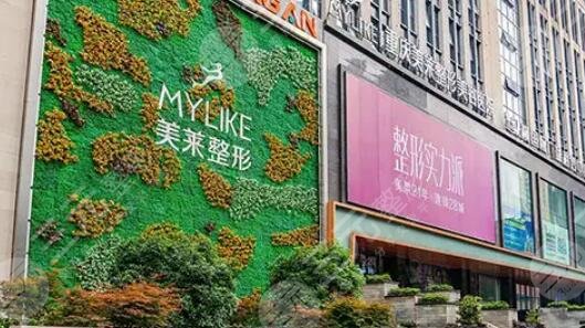 重慶美萊整形美容醫(yī)院