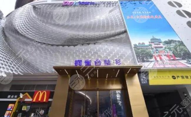 重慶新銅雀臺(tái)整形外科醫(yī)院