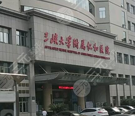 三峽大學(xué)附屬仁和醫(yī)院