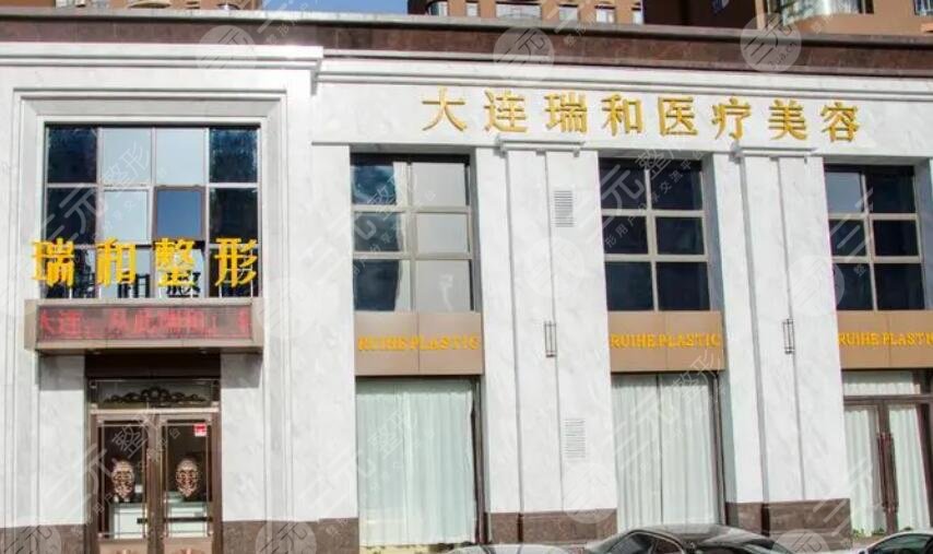 大連瑞和醫(yī)療美容門診部