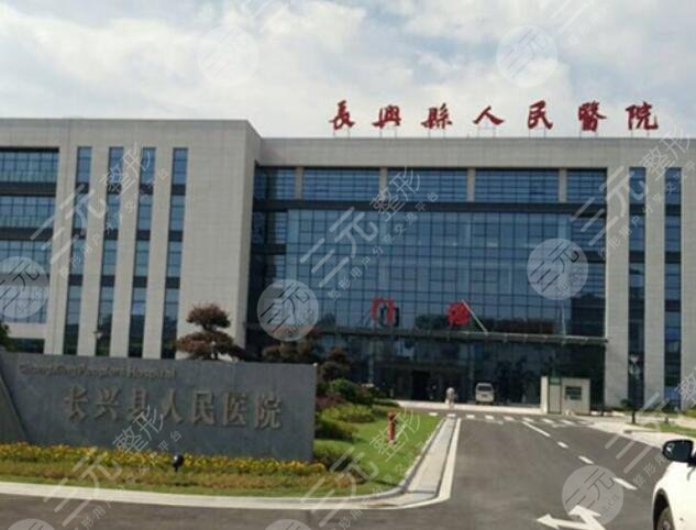 長興縣人民醫(yī)院