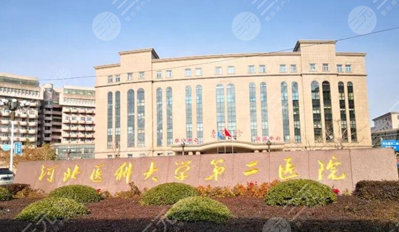 河北醫(yī)科大學第二醫(yī)院
