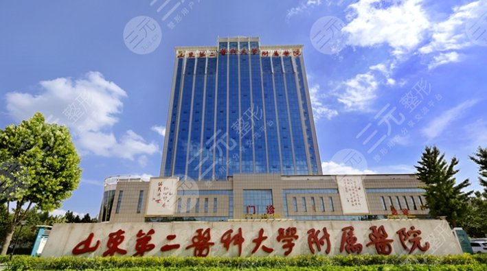 山東第二醫(yī)科大學(xué)附屬醫(yī)院