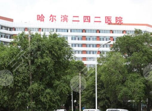 哈爾濱二四二醫(yī)院