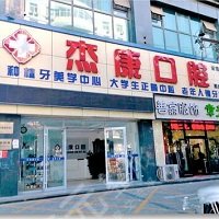 北京杰康口腔診所