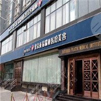 北京泰易瑞亞醫(yī)療美容門診部