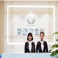 北京斯邁爾齒科診所