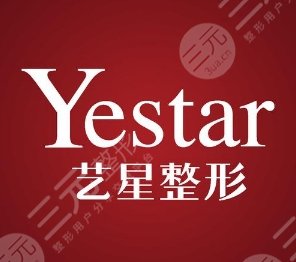上海藝星醫(yī)療美容醫(yī)院